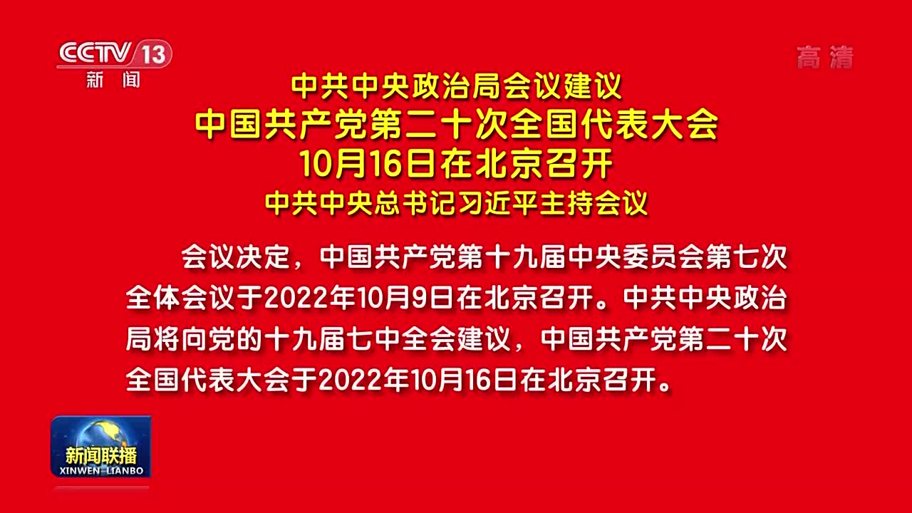 中共中央政治局会议建议中国共产党第二十次全国代表大会10月16日在北京召开中共中央总书记习近平主持会议 起点新闻客户端